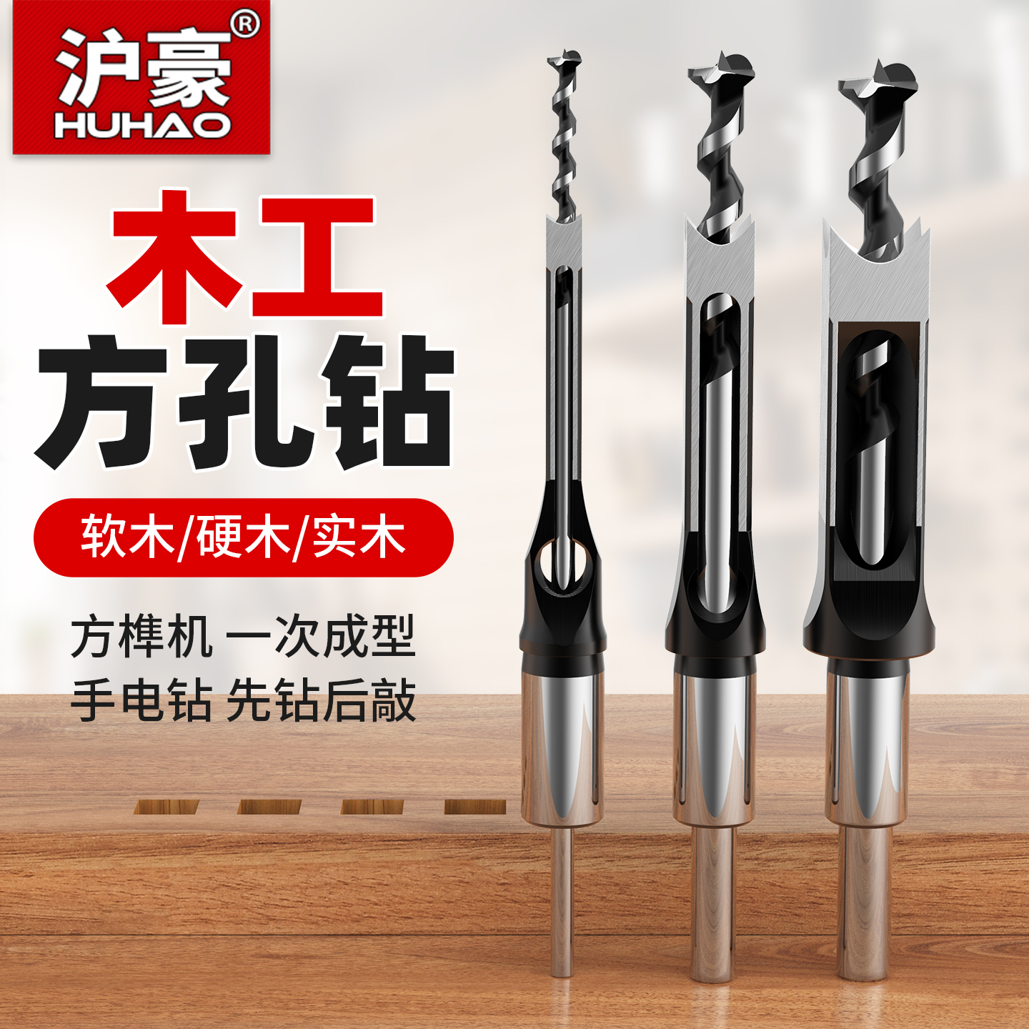 沪豪木工方孔钻打孔扩孔器电钻钻心方榫钻方眼钻专用方形开孔钻头