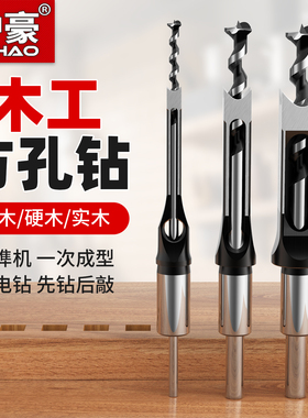 沪豪木工方孔钻打孔扩孔器电钻钻心方榫钻方眼钻专用方形开孔钻头