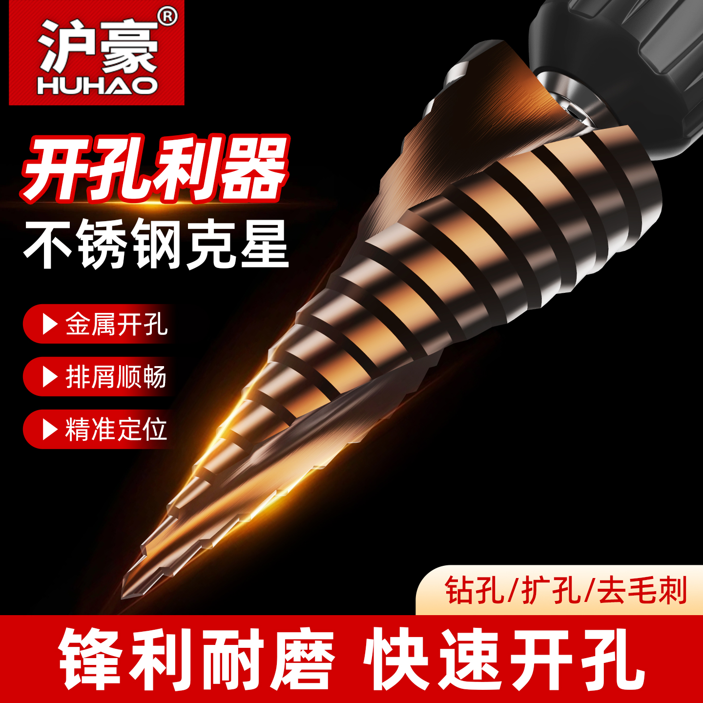 沪豪宝塔钻头高硬度不锈钢专用