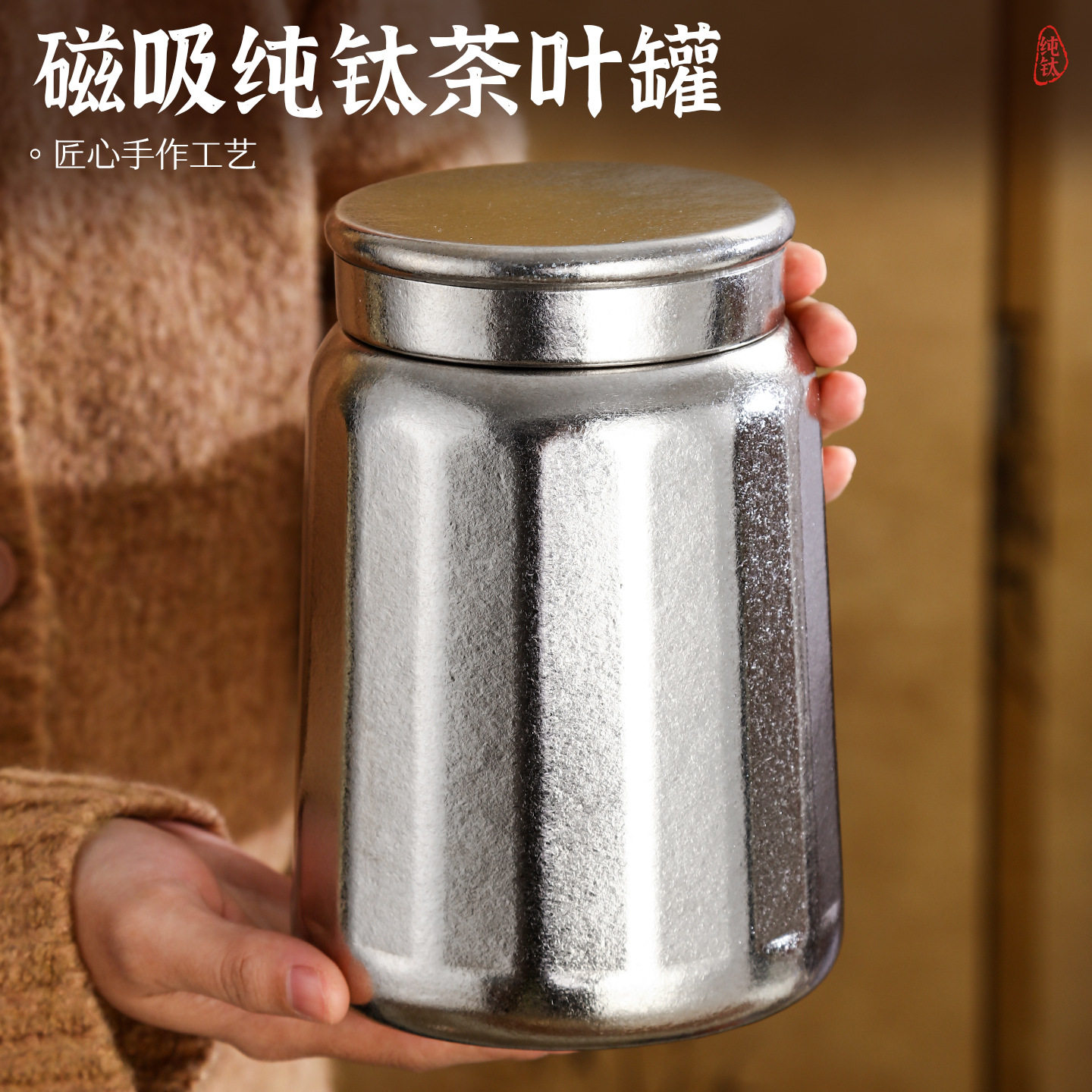 纯钛磁吸盖密封防潮大容量茶叶罐图片