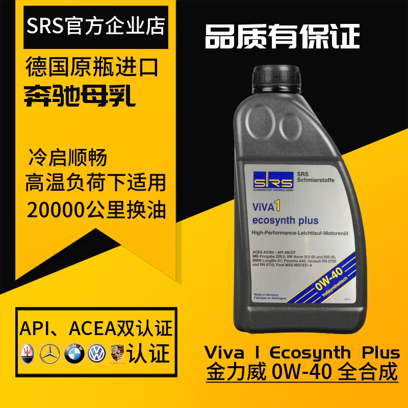 SRS全合成机油0W-40适用捷豹路虎奔驰宝马奥迪烧机油正品金力威