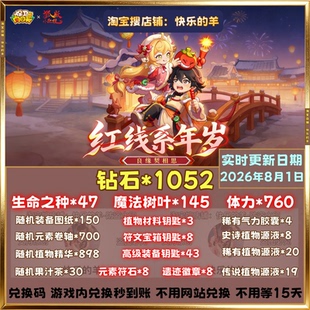 1052钻石保卫向日葵兑换码◇钻石全套礼包码游戏内兑换秒到账