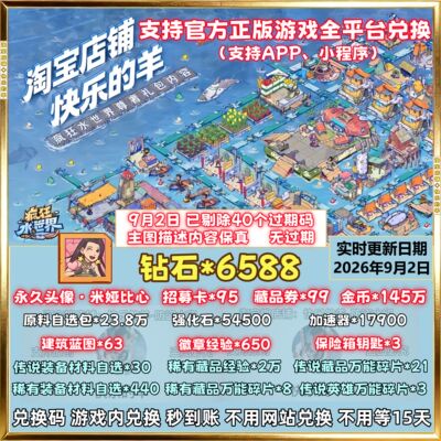 6588钻石疯狂水世界兑换码 招募卡全套CDK礼包码游戏内兑换秒到账