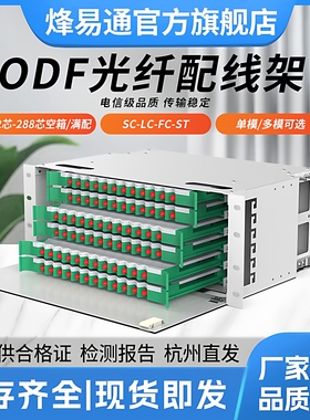 烽易通 ODF光纤配线架12/24/48/72/96/144/288芯FC/SC/LC电信级满配空箱19英寸机架式ODF子框单模熔纤盘