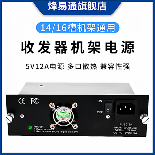 烽易通 光纤收发器机架电源14槽 16槽通用电源适配器5V12A 14槽机框电源 机箱电源适配器
