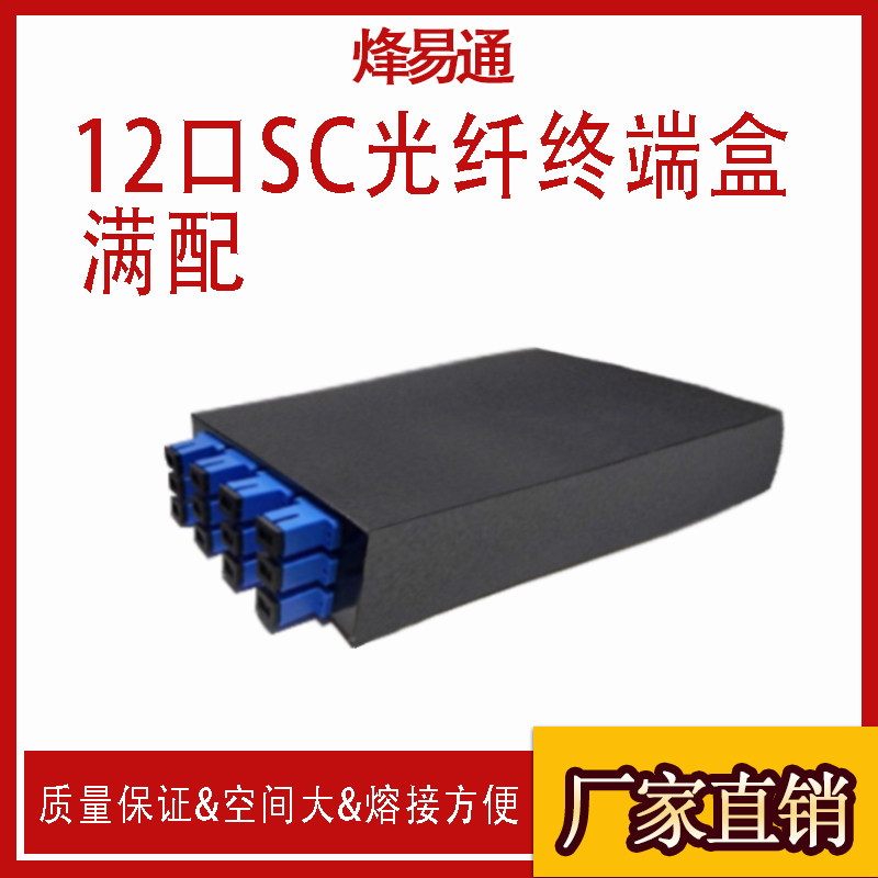 12口SC光纤终端盒12口SC单模满配12口SC光纤终端盒光缆熔接盒 包含SC法兰 尾纤 电信级