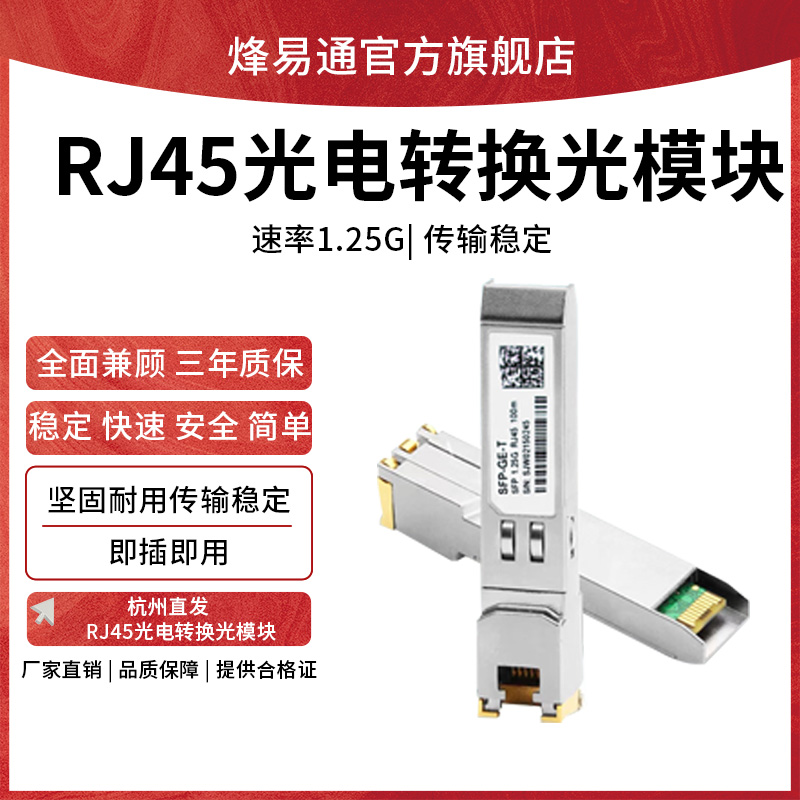 千兆电口光模块RJ45光电转换光纤模块 兼容H3C思科GLC-T华为SFP-GE-T