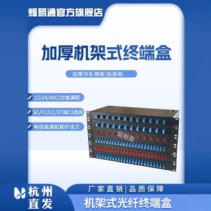 机架式光纤终端盒24口/12口/48口12芯24芯光纤配线光缆终端盒满配FC/SC/LC/ST光缆熔接盒机架式终端盒加厚款