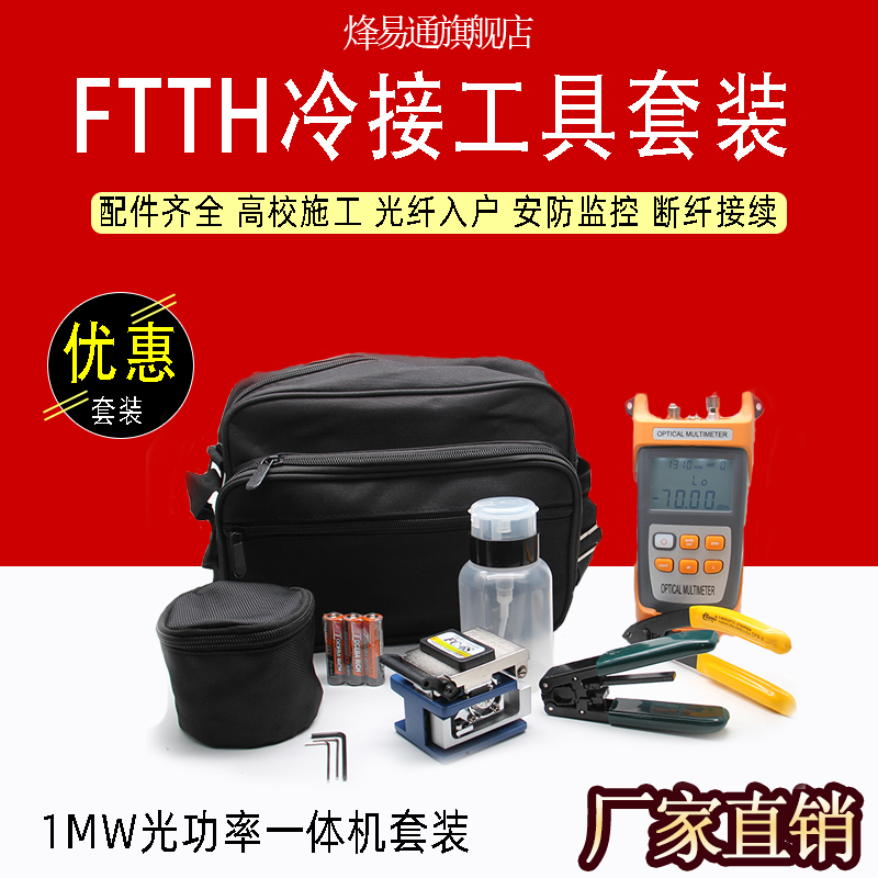 10公里FTTH冷接工具 FTTH光纤冷接工具包 熔接机套装 皮线工具箱光功率计红光笔切割刀