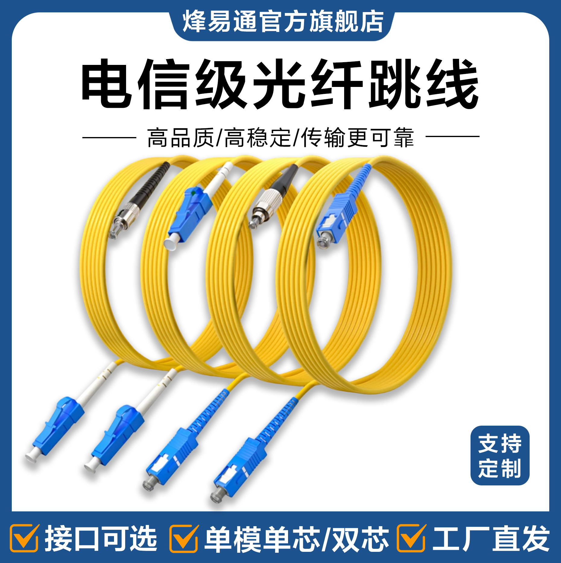 烽易通 光纤跳线SC-SC光纤线电信级SC-SC转LC-LC-FC-ST跳纤单模单芯尾纤方转方转圆3米/5米10米/30M延长线