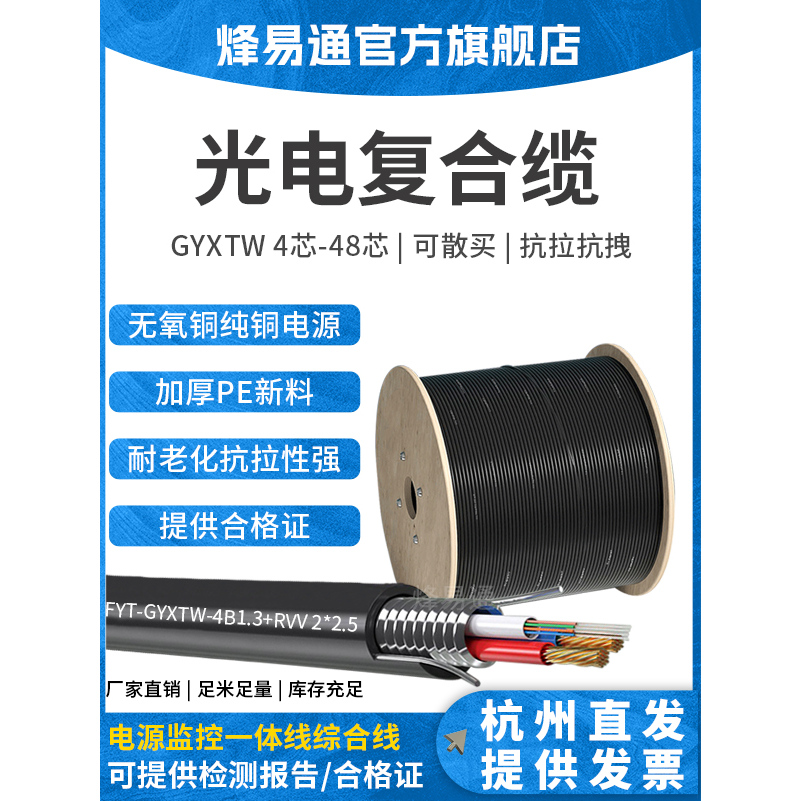 烽易通 光电复合缆复合光缆光纤加电源线光电复合缆室外4芯6芯8芯12芯24芯一体线2*1.0/2*1.5/2*2.5/2*4平方