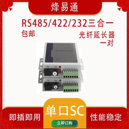 485/232双向数据光端机三合一