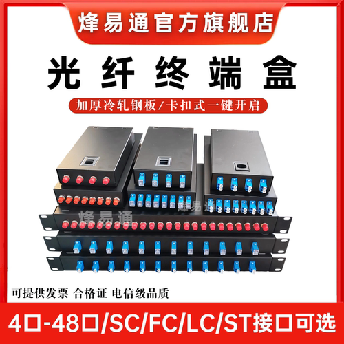 烽易通终端盒4口/8口SC/ST/FC/LC