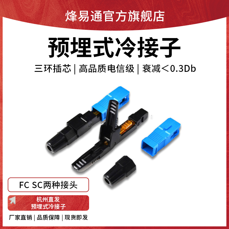 SC冷接头 FTTH预埋式SC冷接子光纤冷接子冷接头皮线光纤快速连接器电信级
