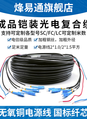 烽易通 成品光电复合缆GYXTW室外铠装光缆2芯4芯6芯8芯12芯2*1.5/2*1平方电源线 SC/FC/LC/室外成品光纤线