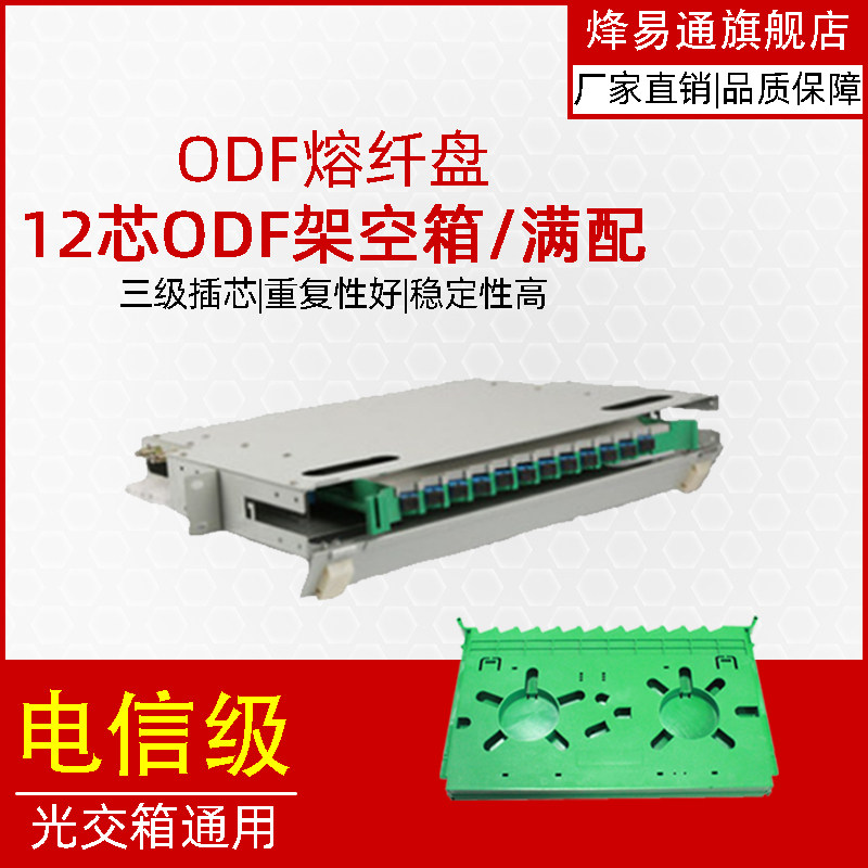 烽易通 12口ODF光纤配线架空箱 12芯ODF满配单模SC/LC/ST接口 12芯24芯48芯72芯96芯ODF满配FC/ST单模多模