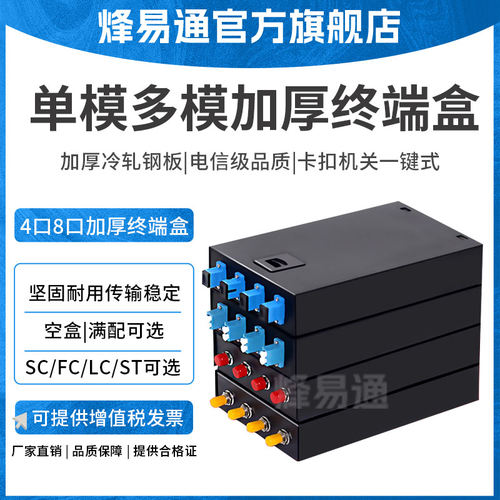 烽易通终端盒4口/8口SC/ST/FC/LC