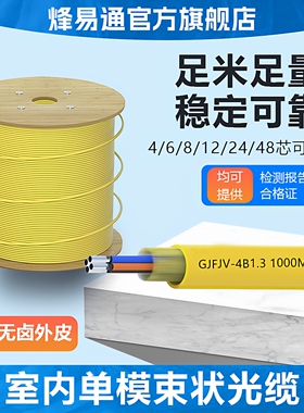 烽易通 国标4芯室内单模光缆4芯光纤线单模光缆GJFJV-4B1.3 束装光缆6芯8芯12芯24芯48芯光纤线4芯光缆电信级