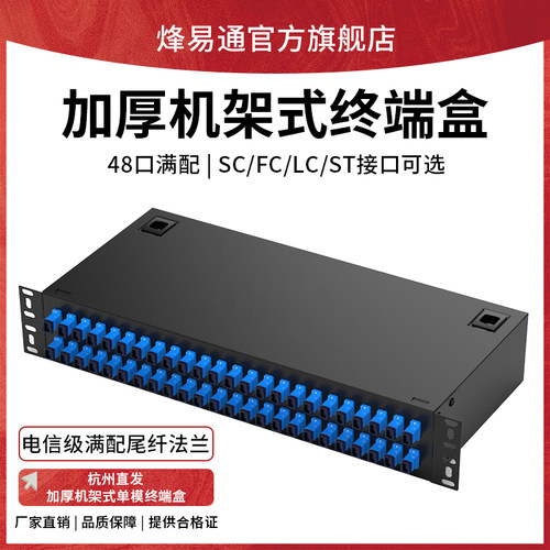 烽易通48口加厚光纤终端盒