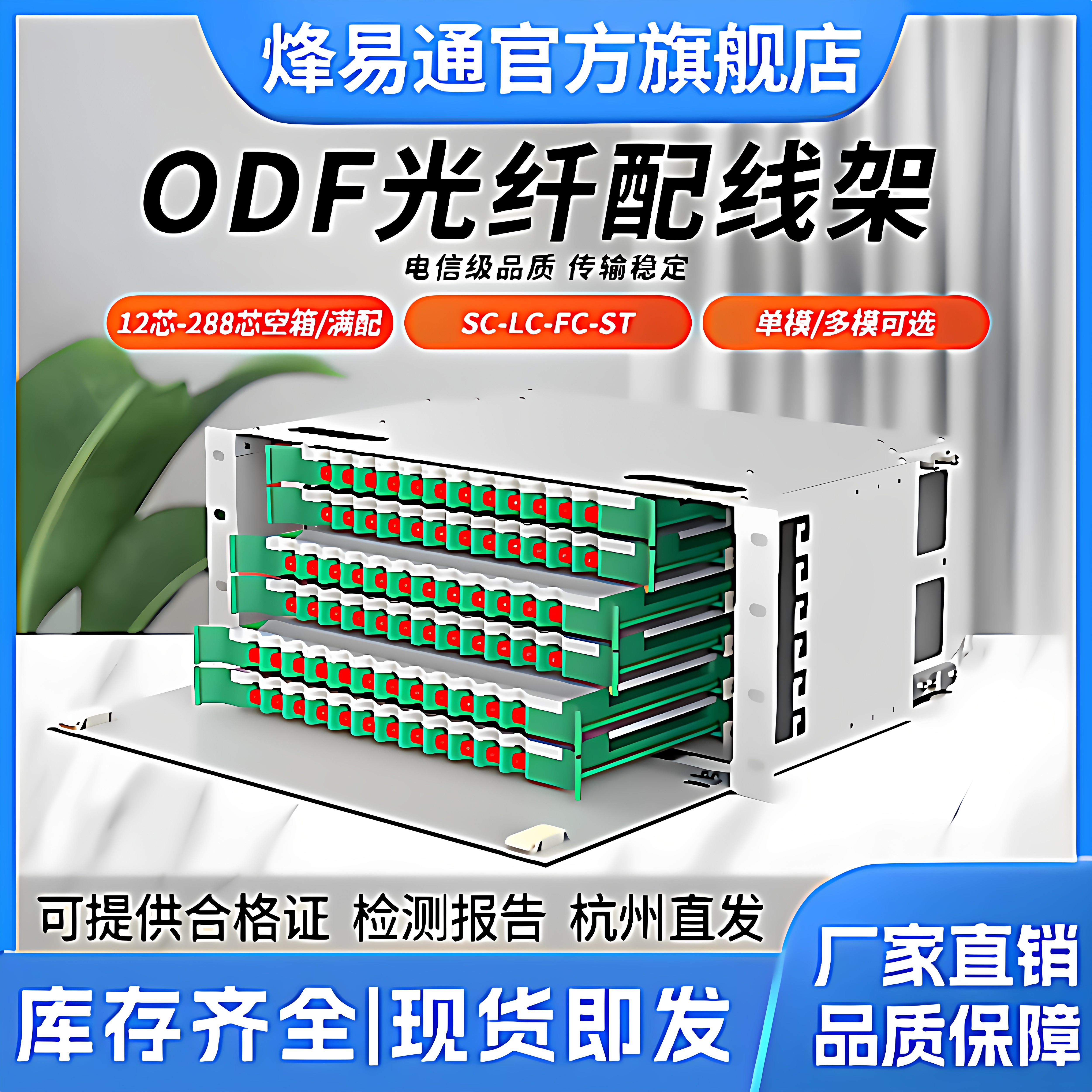 烽易通 ODF光纤配线架12/24/48/72/96/144/288芯FC/SC/LC电信级满配空箱19英寸机架式ODF子框单模熔纤盘