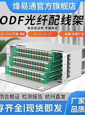 烽易通 ODF光纤配线架12/24/48/72/96/144/288芯FC/SC/LC电信级满配空箱19英寸机架式ODF子框单模熔纤盘