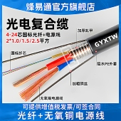 8芯光缆12芯24芯光纤电源一体线无氧铜1平方1.5平方2.5平方光纤线 6芯 烽易通 国标光电复合缆复合光缆4芯