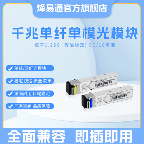 sfp千兆单纤光模块兼容华为思科