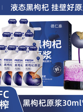 黑枸杞原浆30ml*10袋青海正宗枸杞盒汁原液新鲜植物茶饮品