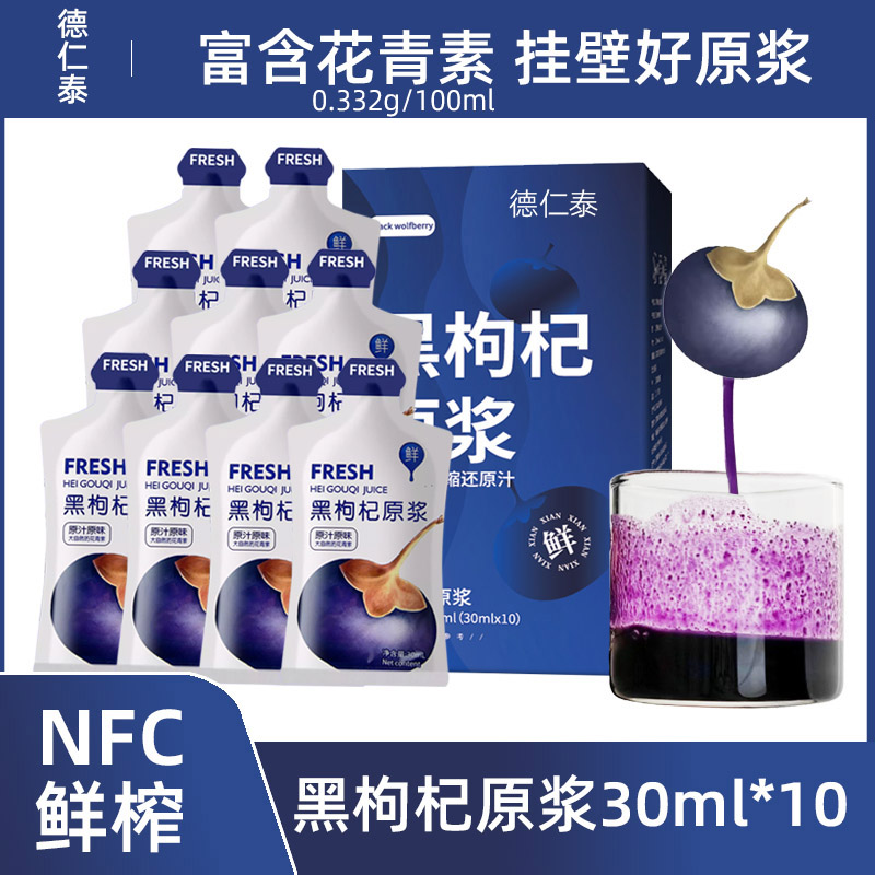 NFC100%黑枸杞原浆30ml10袋含花青素正宗青海正宗枸杞汁原液