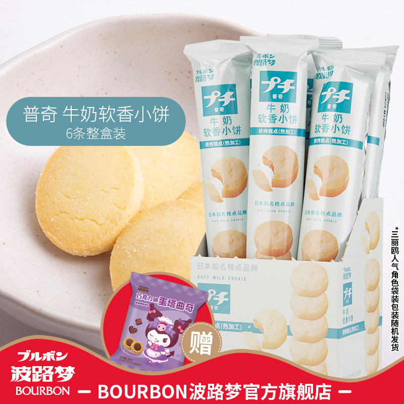 BOURBON波路梦普奇饼干牛奶软香曲奇小饼零食品6条装早餐