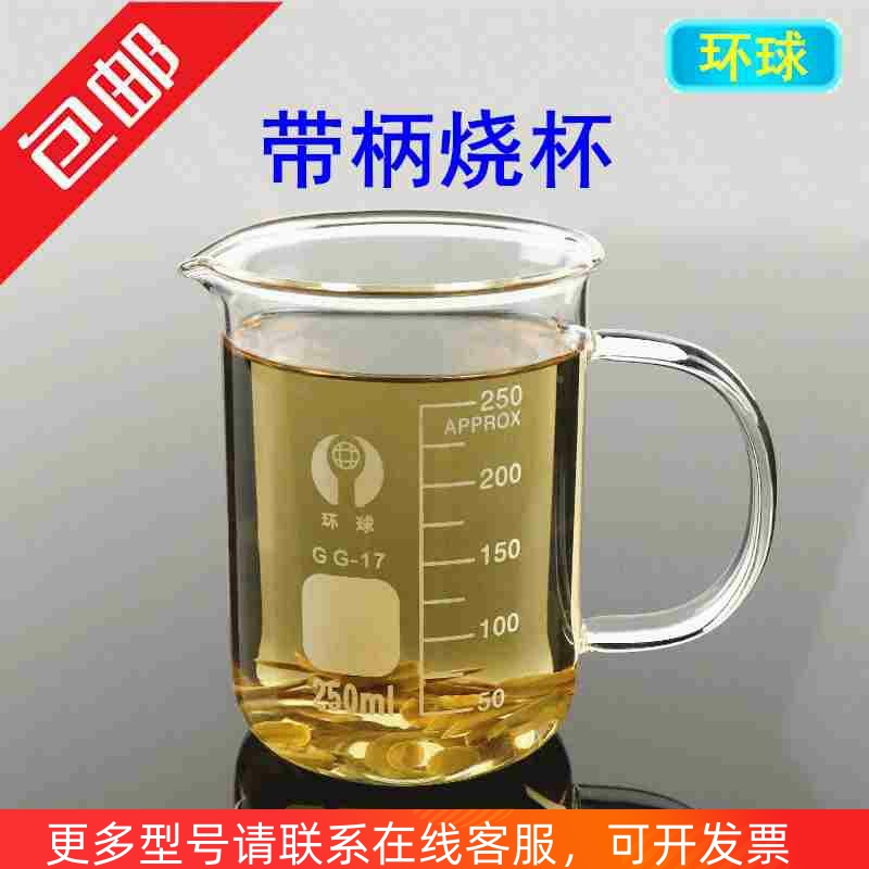 环球加厚玻璃烧杯 带柄烧杯 实验室刻度量杯250ml500ml水杯带把手