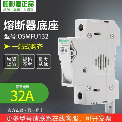 施耐德熔断器底座 OSMFU132 保险管座 Mart OSF32 10x38 导轨安装