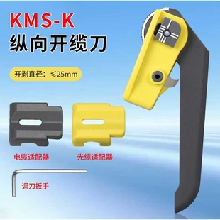 KMS-K光纤开缆刀 光缆纵向开缆刀 光缆纵向开剥器剥线钳剥线刀