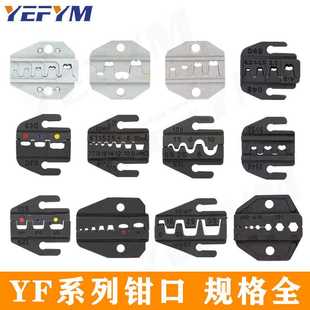 压线钳钳口YF电工手动工具配件模具模口 冷压端子压接钳钳头模块