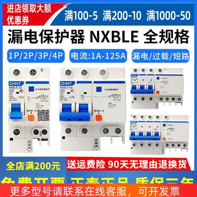 正泰漏电保护器空气开关带漏电NXBLE-63A家用空开断路器DZ47LE-63