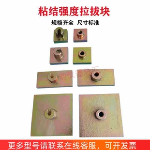 饰面砖粘结强度拉拔块标准块油漆试块碳纤维螺纹挂钩砂浆拉拔头