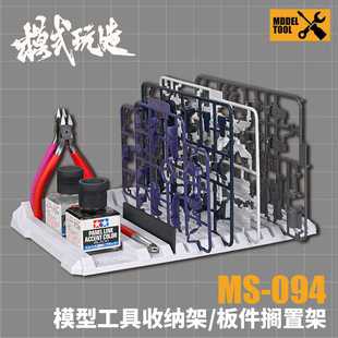 模式玩造模型板件架搁置架MS094 军模拼装 渗线液 剪钳收纳架