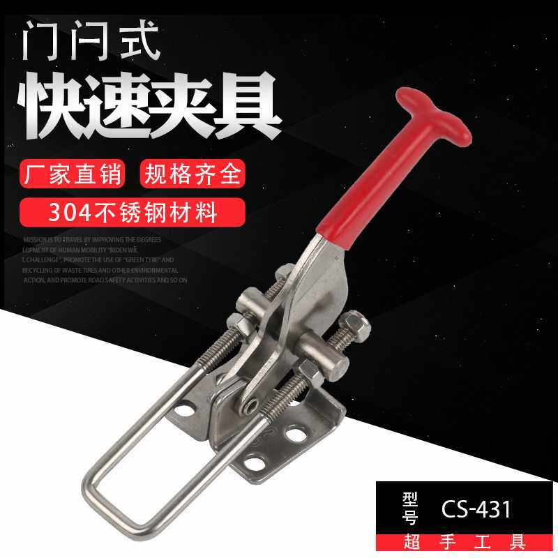 直销304不锈钢CS-431SS门闩式快速夹具木工夹紧器工装夹具,五金/工具,其它夹持类工具,淘宝优惠券,粉丝福利购,淘宝优惠卷