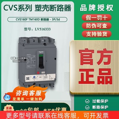 【原装正品】施耐德塑壳断路器  CVS160F TM160A 3P   LV516333