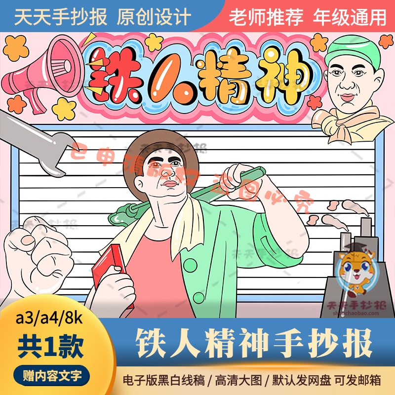 小学生以铁人精神为主题的手抄报半成品a3a4铁人王进喜手抄报模板