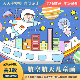 幼儿科技节创新绘画电子版8k4k航天航空儿童科幻画模板半成品涂色