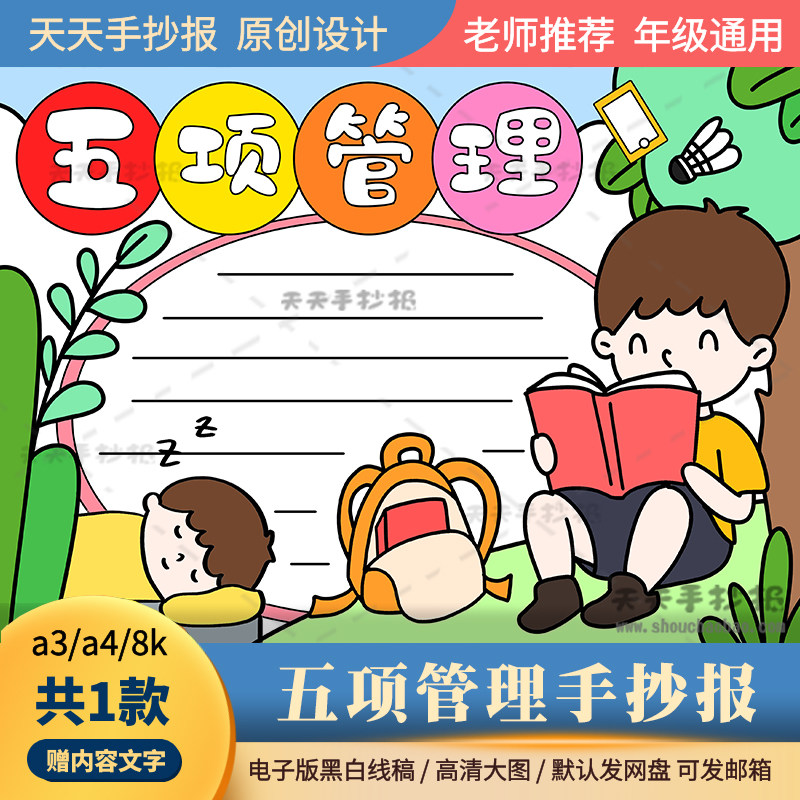 中小学生五项管理手抄报电子版a3a4双减五项管理手抄报半成品涂色