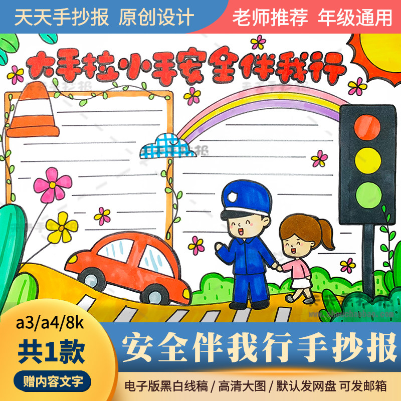大手拉小手安全伴我行手抄报电子版a3a4小学生安全教育手抄报模板