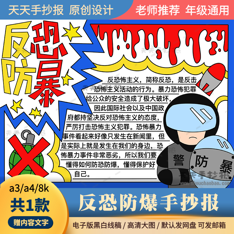 反恐防暴手抄报模板电子版a3a4小学生防恐怖袭击手抄报半成品涂色