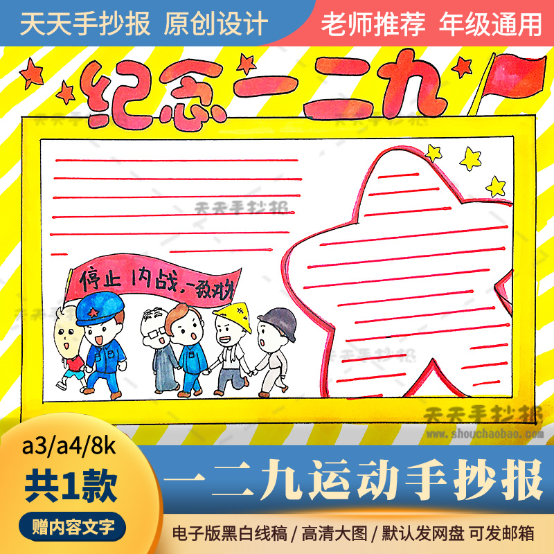 一二九运动手抄报电子版黑白涂色a3a4小学生129运动手抄报半成品