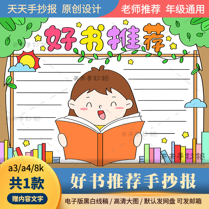 小学生好书推荐手抄报电子版a3a4一年级读书小报半成品黑白涂色8k