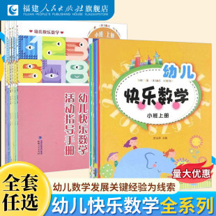 幼儿趣味数学 幼儿快乐数学大班上小班中班下册全6册 幼儿数学思维练习书 幼儿启蒙数学 幼儿园教学生用书 幼儿数学思维训练书籍