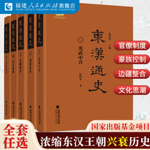 东汉通史系列全5册 光武中兴明和治世安顺转折桓倾颓灵建安乱局 中国汉朝汉代历史研究书籍