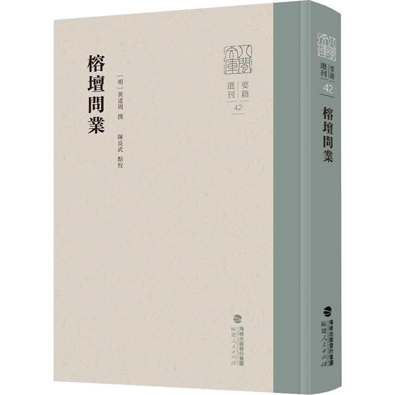 【官方正版】榕坛问业 八闽文库·要籍选刊  [明]黄道周 撰  陈良武 点校  榕壇問業 福建人民出版社
