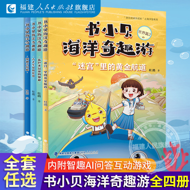 书小贝海洋奇趣游:古老生命的密钥迷宫里的黄金航道蓝色水晶球的奥秘探秘古沉船 儿童海洋地理知识科普百科图画小学课外阅读书籍